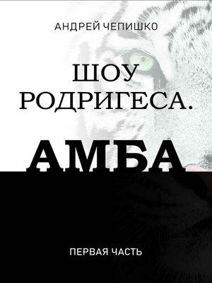 cover image of Шоу Родригеса. Амба. Первая часть